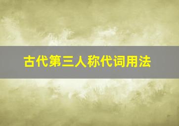 古代第三人称代词用法