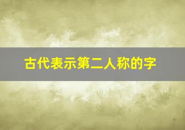 古代表示第二人称的字