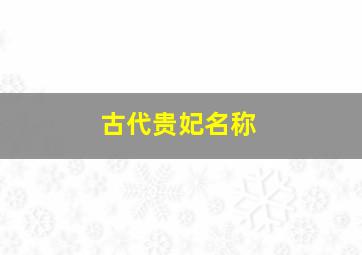 古代贵妃名称