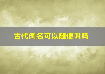 古代闺名可以随便叫吗