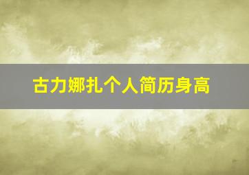 古力娜扎个人简历身高