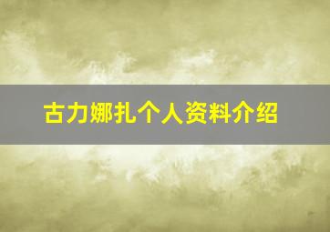 古力娜扎个人资料介绍