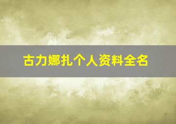 古力娜扎个人资料全名