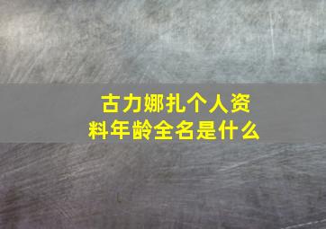 古力娜扎个人资料年龄全名是什么