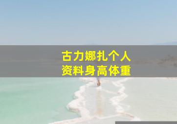 古力娜扎个人资料身高体重