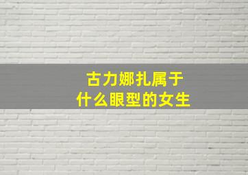 古力娜扎属于什么眼型的女生