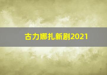 古力娜扎新剧2021