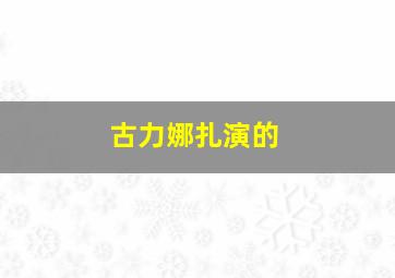 古力娜扎演的