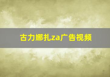 古力娜扎za广告视频