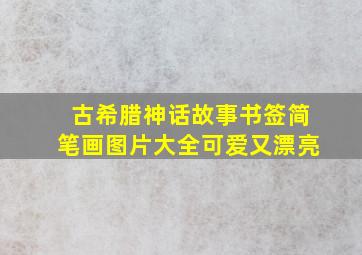 古希腊神话故事书签简笔画图片大全可爱又漂亮