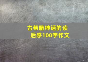 古希腊神话的读后感100字作文