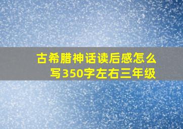 古希腊神话读后感怎么写350字左右三年级