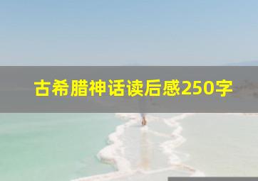 古希腊神话读后感250字