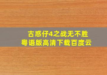 古惑仔4之战无不胜粤语版高清下载百度云