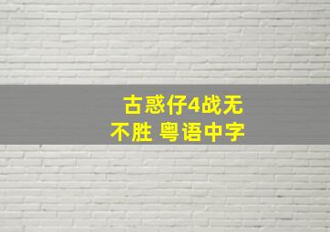 古惑仔4战无不胜 粤语中字