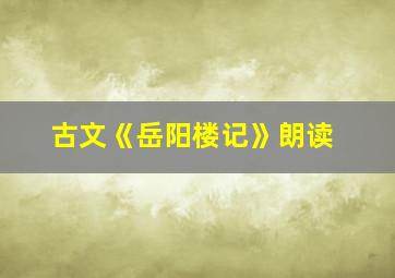 古文《岳阳楼记》朗读