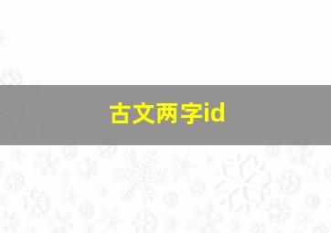 古文两字id