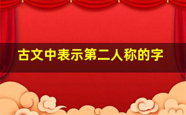 古文中表示第二人称的字