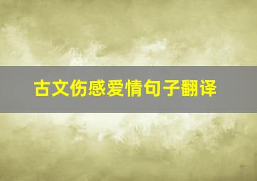 古文伤感爱情句子翻译