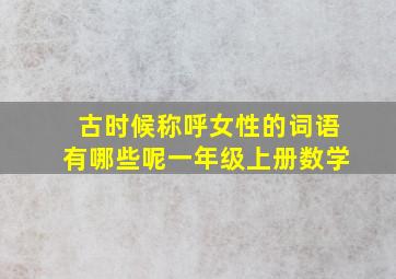 古时候称呼女性的词语有哪些呢一年级上册数学