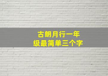 古朗月行一年级最简单三个字