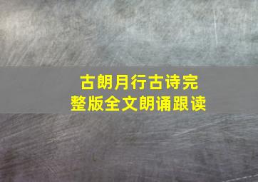 古朗月行古诗完整版全文朗诵跟读