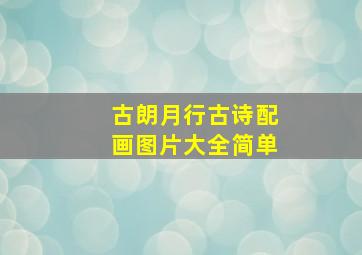 古朗月行古诗配画图片大全简单