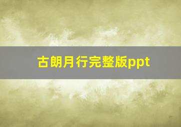 古朗月行完整版ppt