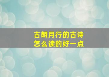 古朗月行的古诗怎么读的好一点