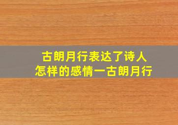 古朗月行表达了诗人怎样的感情一古朗月行