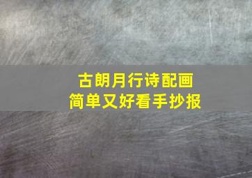 古朗月行诗配画简单又好看手抄报