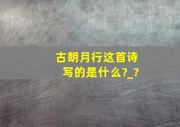 古朗月行这首诗写的是什么?_?