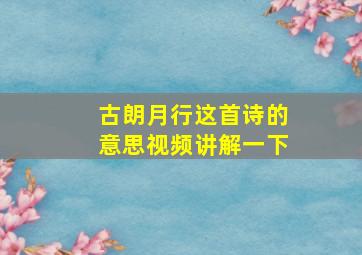 古朗月行这首诗的意思视频讲解一下