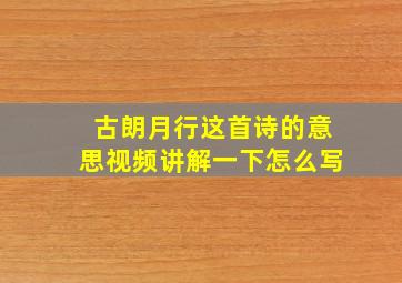 古朗月行这首诗的意思视频讲解一下怎么写