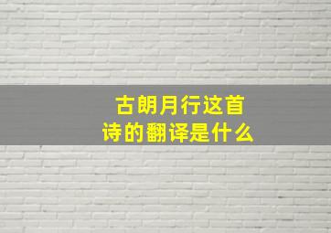 古朗月行这首诗的翻译是什么