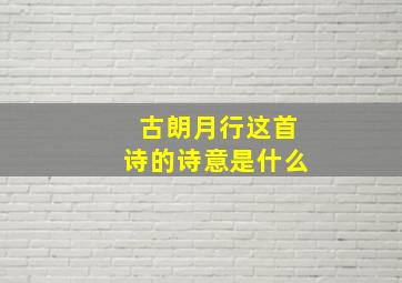 古朗月行这首诗的诗意是什么