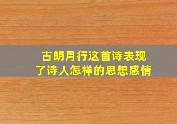 古朗月行这首诗表现了诗人怎样的思想感情