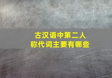 古汉语中第二人称代词主要有哪些