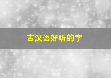 古汉语好听的字