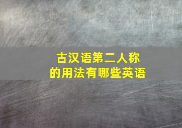 古汉语第二人称的用法有哪些英语