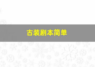 古装剧本简单