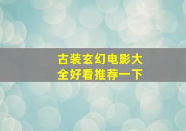 古装玄幻电影大全好看推荐一下