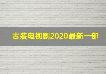 古装电视剧2020最新一部