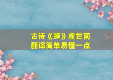 古诗《蝉》虞世南翻译简单易懂一点