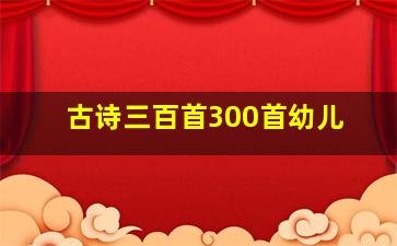 古诗三百首300首幼儿