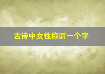 古诗中女性称谓一个字