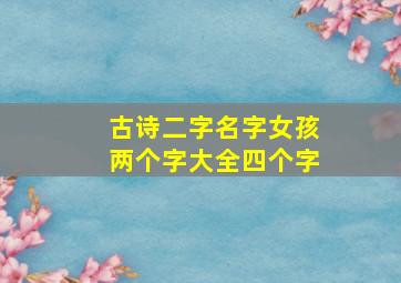 古诗二字名字女孩两个字大全四个字