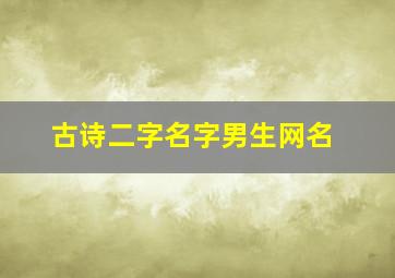 古诗二字名字男生网名