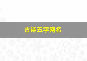 古诗五字网名