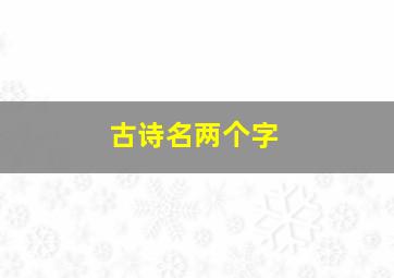 古诗名两个字